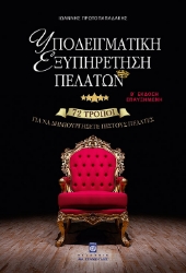 Υποδειγματική εξυπηρέτηση πελατών