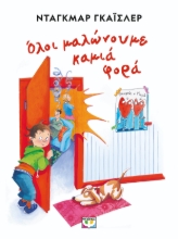 290849-Όλοι μαλώνουμε καμιά φορά