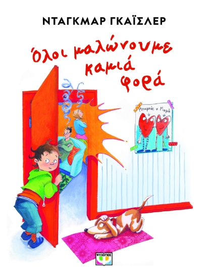 290849-Όλοι μαλώνουμε καμιά φορά