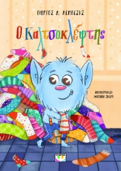 290850-Ο Καλτσοκλέφτης