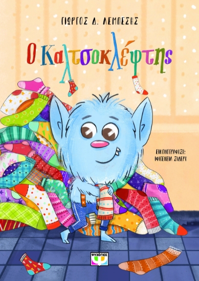 290850-Ο Καλτσοκλέφτης