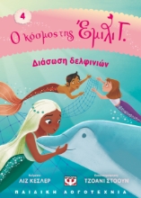 290851-Διάσωση δελφινιών