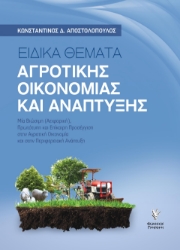 290857-Ειδικά θέματα αγροτικής οικονομίας και ανάπτυξης