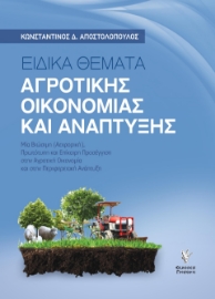 290857-Ειδικά θέματα αγροτικής οικονομίας και ανάπτυξης