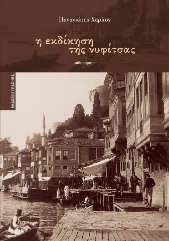 290858-Η εκδίκηση της νυφίτσας
