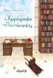 290863-Τα χειρόγραφα της Πεντάμορφης