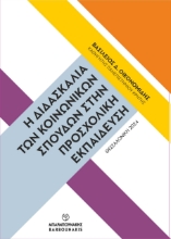 290867-Η διδασκαλία των Κοινωνικών Σπουδών στην προσχολική εκπαίδευση