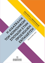 290867-Η διδασκαλία των Κοινωνικών Σπουδών στην προσχολική εκπαίδευση