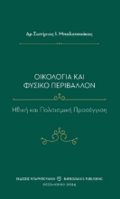 290870-Οικολογία και φυσικό περιβάλλον