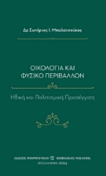 290870-Οικολογία και φυσικό περιβάλλον