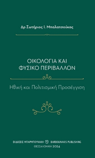 290870-Οικολογία και φυσικό περιβάλλον