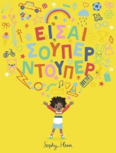 290874-Είσαι σούπερ ντούπερ