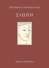 290881-Σιωπή