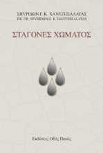 290882-Σταγόνες χώματος