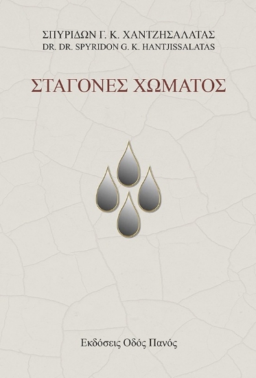 290882-Σταγόνες χώματος