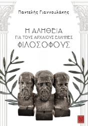 Η αλήθεια για τους αρχαίους Έλληνες φιλοσόφους