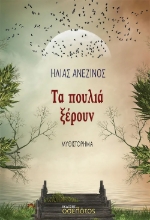 290888-Τα πουλιά ξέρουν