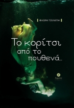 290893-Το κορίτσι από το πουθενά...