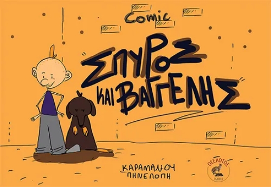 290894-Σπύρος και Βαγγέλης