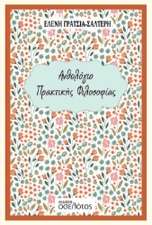 290895-Ανθολόγιο πρακτικής φιλοσοφίας