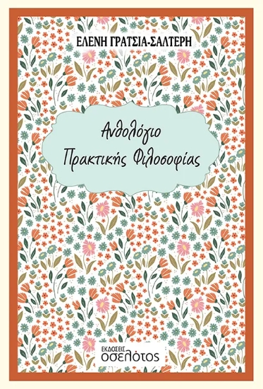 290895-Ανθολόγιο πρακτικής φιλοσοφίας