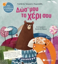 Δώσ΄ μου το χέρι σου