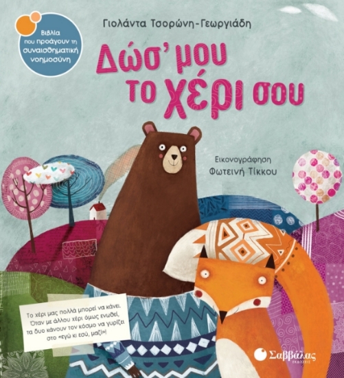 Δώσ΄ μου το χέρι σου