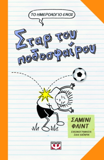 290906-Το ημερολόγιο ενός σταρ του ποδοσφαίρου