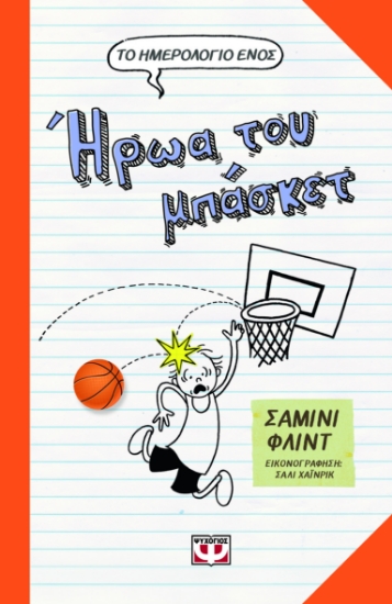 290907-Το ημερολόγιο ενός ήρωα του μπάσκετ
