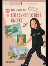 290911-Επτά συναρπαστικές ημέρες