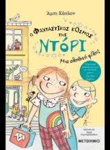 290913-Ο φανταστικός κόσμος της Ντόρι: Μια αληθινή φίλη!