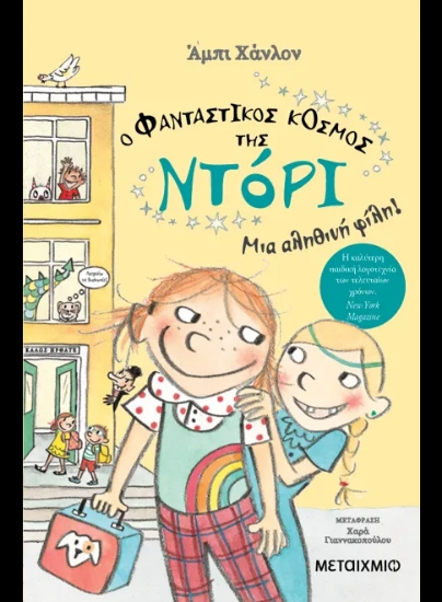 290913-Ο φανταστικός κόσμος της Ντόρι: Μια αληθινή φίλη!