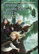 290915-Οι φύλακες των χαμένων πόλεων 4: Αθέατοι