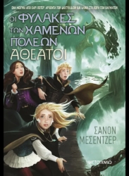 290915-Οι φύλακες των χαμένων πόλεων 4: Αθέατοι