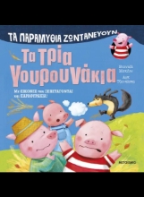 290917-Τα παραμύθια ζωντανεύουν: Τα τρία γουρουνάκια