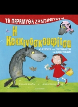 290918-Τα παραμύθια ζωντανεύουν: Η Κοκκινοσκουφίτσα