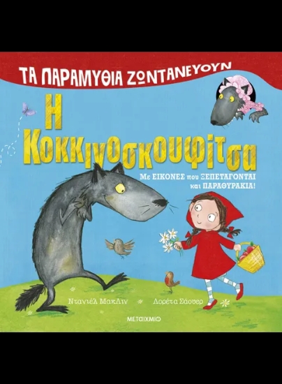 290918-Τα παραμύθια ζωντανεύουν: Η Κοκκινοσκουφίτσα
