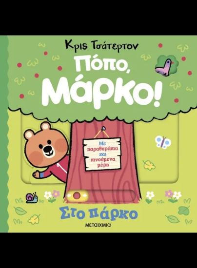 290919-Πόπο, Μάρκο!: Στο πάρκο