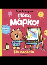 290920-Πόπο, Μάρκο!: Στο σχολείο