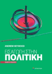 290926-Εισαγωγή στην πολιτική