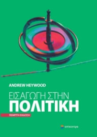 290926-Εισαγωγή στην πολιτική