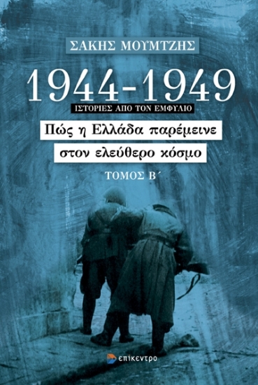 290927-1944-1949: Πώς η Ελλάδα παρέμεινε στον ελεύθερο κόσμο. Τόμος Β΄