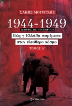 290928-1944-1949: Πώς η Ελλάδα παρέμεινε στον ελεύθερο κόσμο. Τόμος Α΄