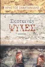 290929-Σκοτεινές ψυχές