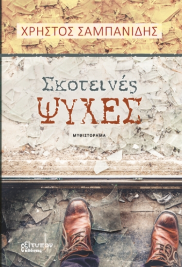 290929-Σκοτεινές ψυχές