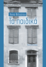 290930-Τα παιδικά