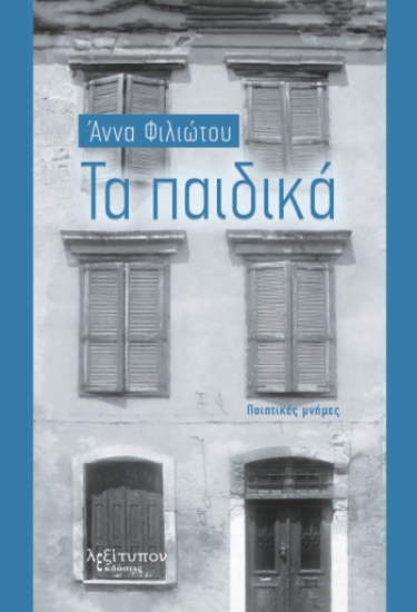 290930-Τα παιδικά