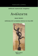 290931-Ανάλεκτα. Βιβλίο τέταρτο
