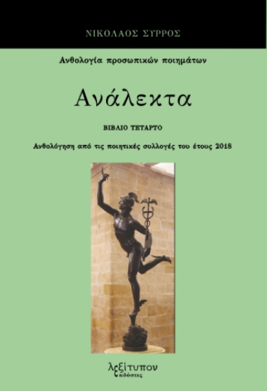 290931-Ανάλεκτα. Βιβλίο τέταρτο
