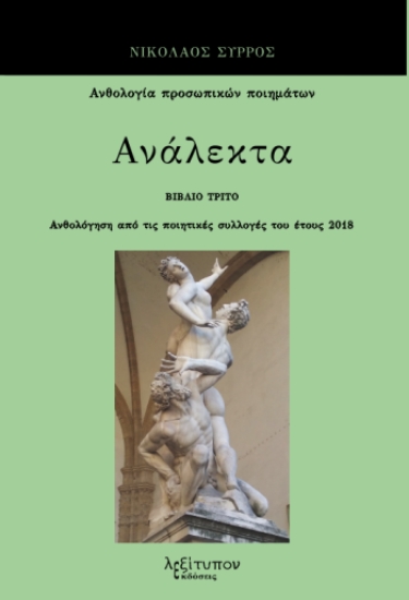 290932-Ανάλεκτα. Βιβλίο τρίτο